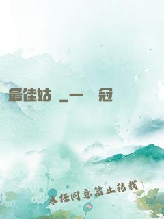 最佳姑爺