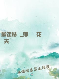 最佳姑爺