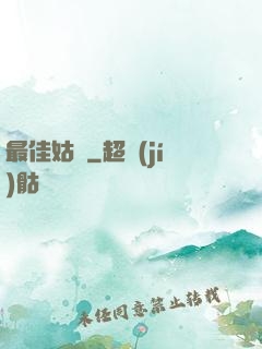最佳姑爺