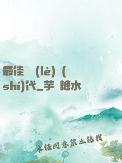最佳娛樂(lè)時(shí)代