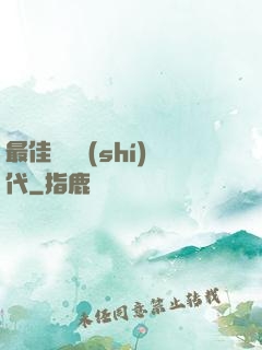 最佳娛樂時(shí)代