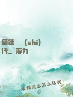 最佳娛樂時(shí)代