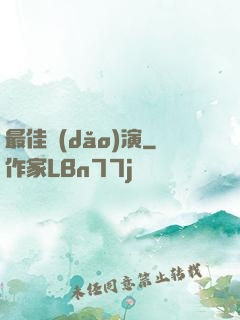 最佳導(dǎo)演
