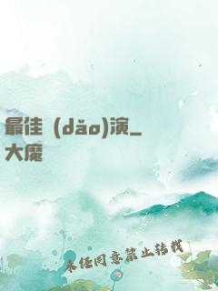 最佳導(dǎo)演