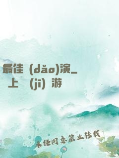 最佳導(dǎo)演