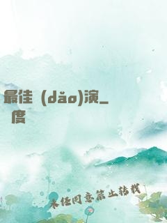 最佳導(dǎo)演