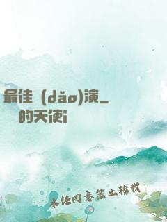 最佳導(dǎo)演