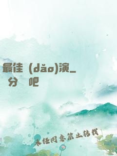 最佳導(dǎo)演