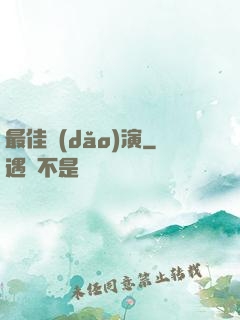 最佳導(dǎo)演