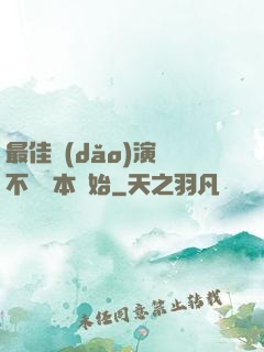 最佳導(dǎo)演從不寫劇本開始