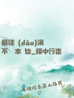 最佳導(dǎo)演從不寫劇本開始