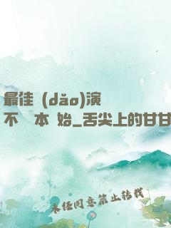 最佳導(dǎo)演從不寫劇本開始