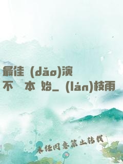 最佳導(dǎo)演從不寫劇本開始