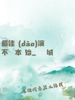 最佳導(dǎo)演從不寫劇本開始