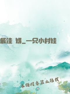 最佳廢婿