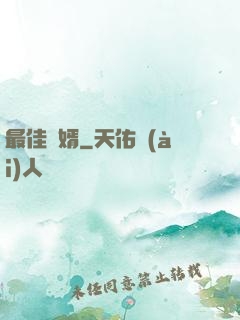 最佳廢婿