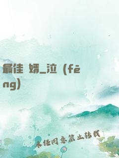 最佳廢婿