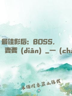 最佳影后：BOSS，寵妻要點(diǎn)臉
