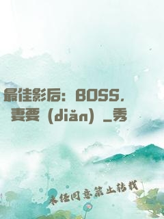 最佳影后：BOSS，寵妻要點(diǎn)臉