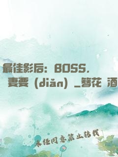 最佳影后：BOSS，寵妻要點(diǎn)臉