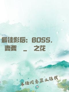 最佳影后：BOSS，寵妻要點臉