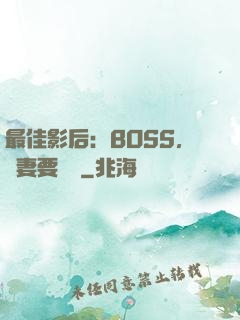 最佳影后：BOSS，寵妻要點臉