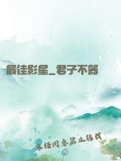 最佳影星