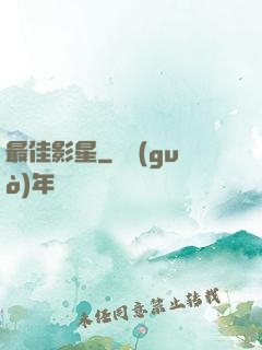 最佳影星