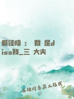 最佳暗戀：總裁總是diss我