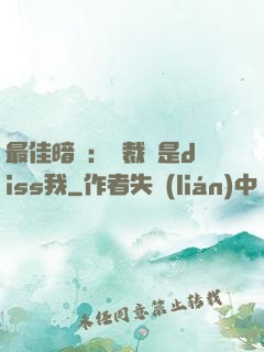 最佳暗戀：總裁總是diss我