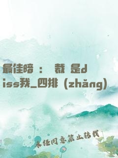 最佳暗戀：總裁總是diss我