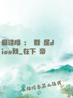 最佳暗戀：總裁總是diss我