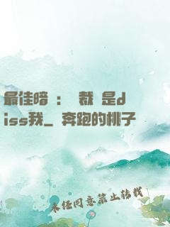 最佳暗戀：總裁總是diss我