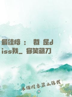 最佳暗戀：總裁總是diss我