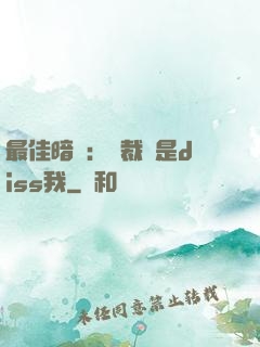 最佳暗戀：總裁總是diss我