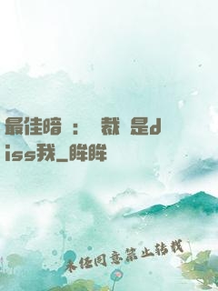 最佳暗戀：總裁總是diss我
