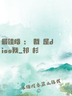 最佳暗戀：總裁總是diss我