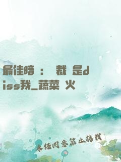 最佳暗戀：總裁總是diss我