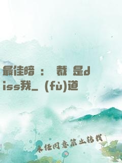 最佳暗戀：總裁總是diss我