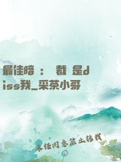 最佳暗戀：總裁總是diss我
