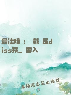 最佳暗戀：總裁總是diss我