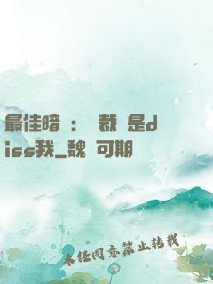 最佳暗戀：總裁總是diss我