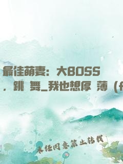 最佳萌妻：大BOSS，跳個舞