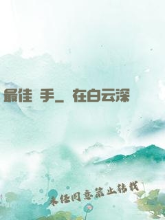 最佳辯手