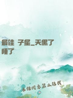 最佳雙子星