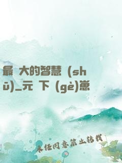 最偉大的智慧書(shū)