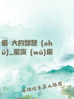 最偉大的智慧書(shū)
