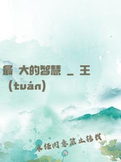 最偉大的智慧書