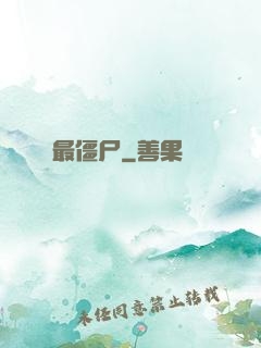 最僵尸