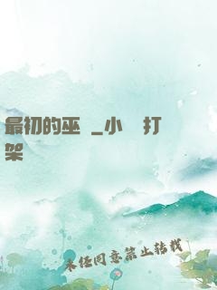 最初的巫師